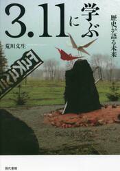 ３．１１に学ぶ　歴史が語る未来
