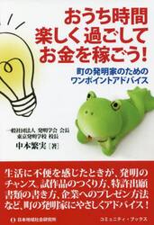 おうち時間楽しく過ごしてお金を稼ごう！　町の発明家のためのワンポイントアドバイス