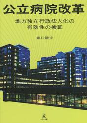 公立病院改革　地方独立行政法人化の有効性の検証