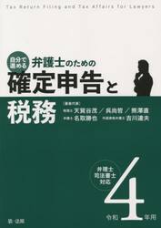 自分で進める弁護士のための確定申告と税務　弁理士・司法書士対応　令和４年用