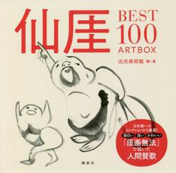 仙【ガイ】ＢＥＳＴ１００　ＡＲＴ　ＢＯＸ