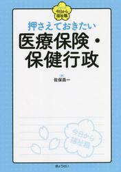 押さえておきたい医療保険・保健行政
