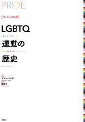 ＬＧＢＴＱ運動の歴史　ヴィジュアル版