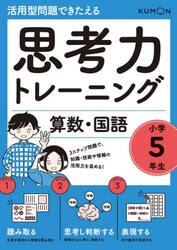 思考力トレーニング算数・国語小学５年生　活用型問題できたえる