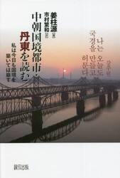 中朝国境都市・丹東を読む　私は今日も国境を築いては崩す