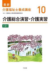 最新介護福祉士養成講座　１０