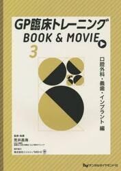 ＧＰ臨床トレーニングＢＯＯＫ　＆　ＭＯＶＩＥ　３