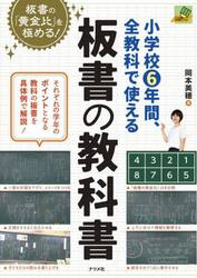 小学校６年間、全教科で使える板書の教科書　板書の「黄金比」を極める！