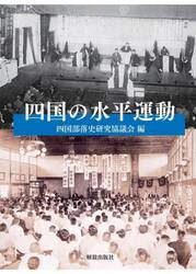 四国の水平運動