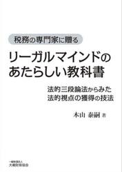 リーガルマインドのあたらしい教科書　税務の専門家に贈る　法的三段論法からみた法的視点の獲得の技法