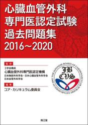 心臓血管外科専門医認定試験過去問題集　２０１６〜２０２０