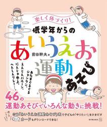 低学年からの「あいうえお運動あそび」　楽しく体づくり！