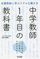 中学教師１年目の教科書　先輩教師に学ぶリアルな働き方　こんな私でもいい先生になれますか？