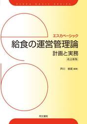 給食の運営管理論　計画と実務