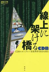線上に架ける橋　ＣＤＢのオンライン芸能時評２０１９−２０２１