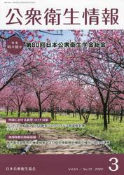公衆衛生情報　Ｖｏｌ．５１Ｎｏ．１２（２０２２−３）
