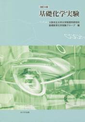 基礎化学実験