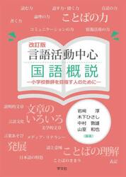 言語活動中心国語概説　小学校教師を目指す人のために