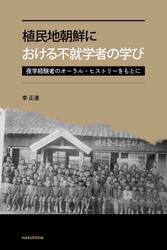 植民地朝鮮における不就学者の学び　夜学経験者のオーラル・ヒストリーをもとに
