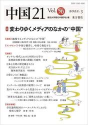 中国２１　Ｖｏｌ．５６（２０２２．３）