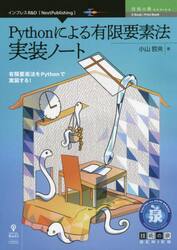 Ｐｙｔｈｏｎによる有限要素法実装ノート　有限要素法をＰｙｔｈｏｎで実装する！