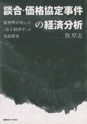 談合・価格協定事件の経済分析　裁判例を用いた「法と経済学」の実証研究