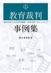 教育裁判事例集　裁判が投げかける学校経営・教育行政へのメッセージ