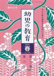 幼児の教育　２０２２春