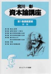 資本論講座　第１巻講義要綱
