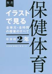 イラストで見る全単元・全時間の授業のすべて保健体育　中学校２年