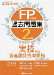 ＦＰ技能検定２級過去問題集〈実技試験・資産設計提案業務〉　２０２２年度版