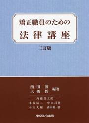 矯正職員のための法律講座