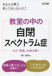 教室の中の自閉スペクトラム症　その「相違」を読み解く　あなたの隣で困ってはいないか？