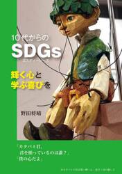 １０代からのＳＤＧｓ　輝く心と学ぶ喜びを