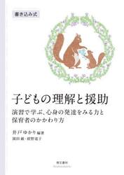 子どもの理解と援助　演習で学ぶ、心身の発達をみる力と保育者のかかわり方　書き込み式