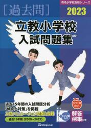 ’２３　立教小学校入試問題集