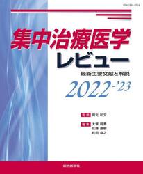 集中治療医学レビュー　最新主要文献と解説　２０２２−’２３