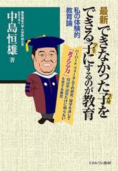 最新できなかった子をできる子にするのが教育　私の体験的教育論