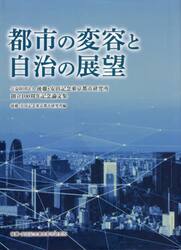 都市の変容と自治の展望