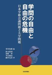 学問の自由と自由の危機　日本学術会議問題と大学問題