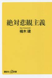 絶対悲観主義