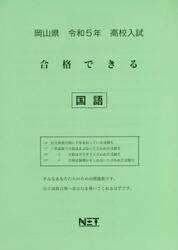 令５　岡山県　合格できる　国語