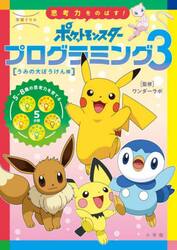 学習ドリル思考力をのばす！ポケットモンスタープログラミング　３