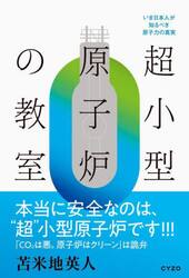 超小型原子炉の教室　いま日本人が知るべき原子力の真実