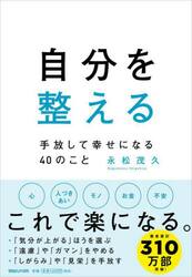 自分を整える　手放して幸せになる４０のこと