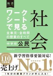 ワークシートで見る全単元・全時間の授業のすべて社会中学校公民