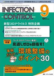 ＩＮＦＥＣＴＩＯＮ　ＣＯＮＴＲＯＬ　ＩＣＴ・ＡＳＴのための医療関連感染対策の総合専門誌　第３１巻９号（２０２２−９）