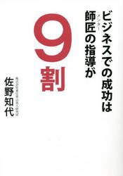 ビジネスでの成功は師匠（メンター）の指導が９割