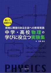 中学・高校物理の学びに役立つ実験集　感じて理解する　視覚に障害のある生徒への教育実践