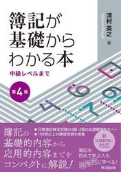 簿記が基礎からわかる本　中級レベルまで